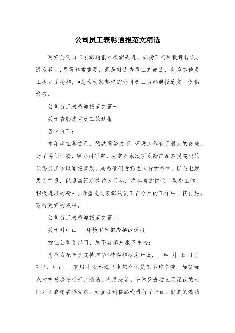 公司员工表彰通报范文精选