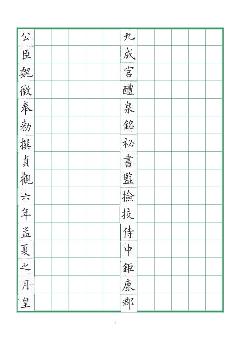 欧阳询九成宫醴泉铭(清姚孟起)硬笔字帖模板二