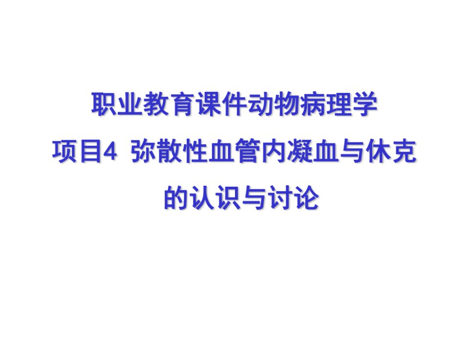 职业教育课件动物病理学项目4弥散性血管内凝血与休克的认识与讨论