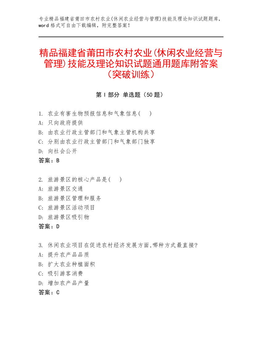 精品福建省莆田市农村农业(休闲农业经营与管理)技能及理论知识试题通用题库附答案（突破训练）