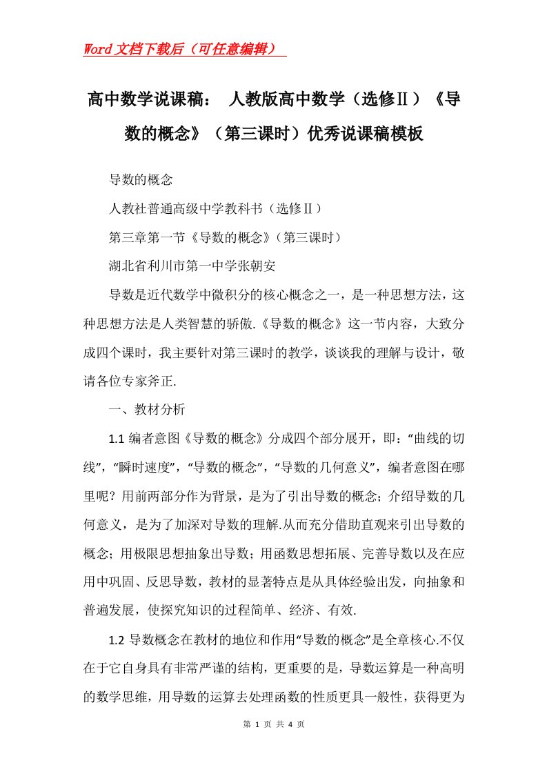 高中数学说课稿人教版高中数学选修导数的概念第三课时优秀说课稿模板