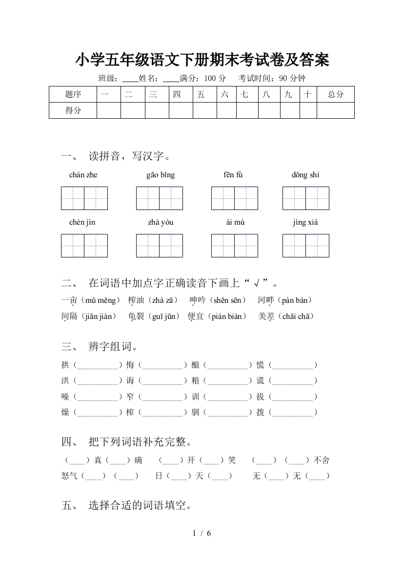 小学五年级语文下册期末考试卷及答案