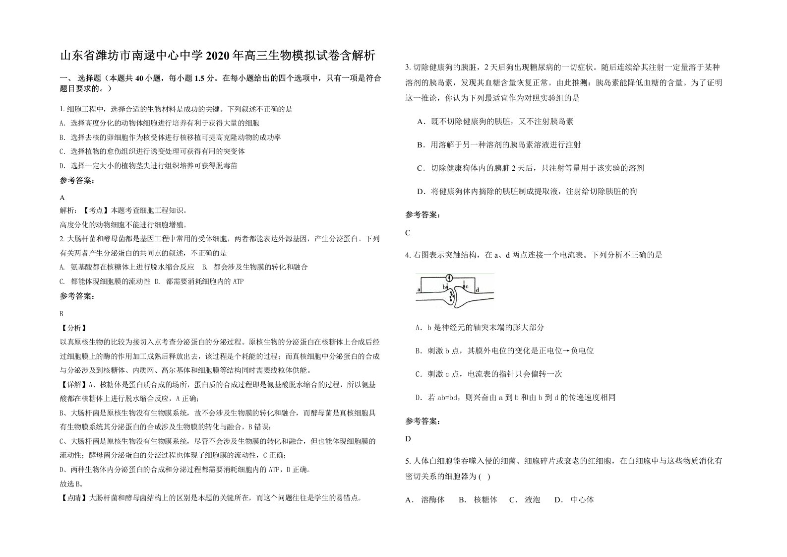 山东省潍坊市南逯中心中学2020年高三生物模拟试卷含解析