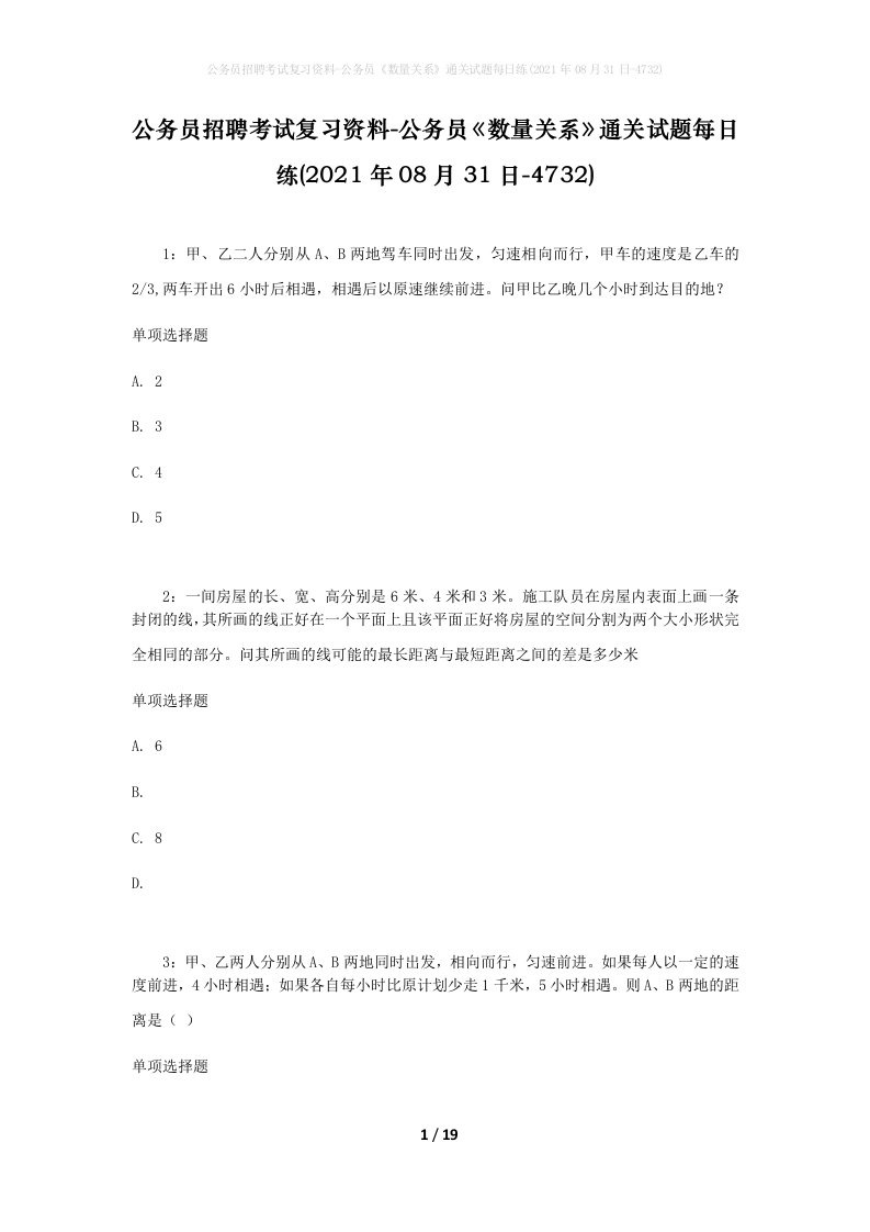 公务员招聘考试复习资料-公务员数量关系通关试题每日练2021年08月31日-4732