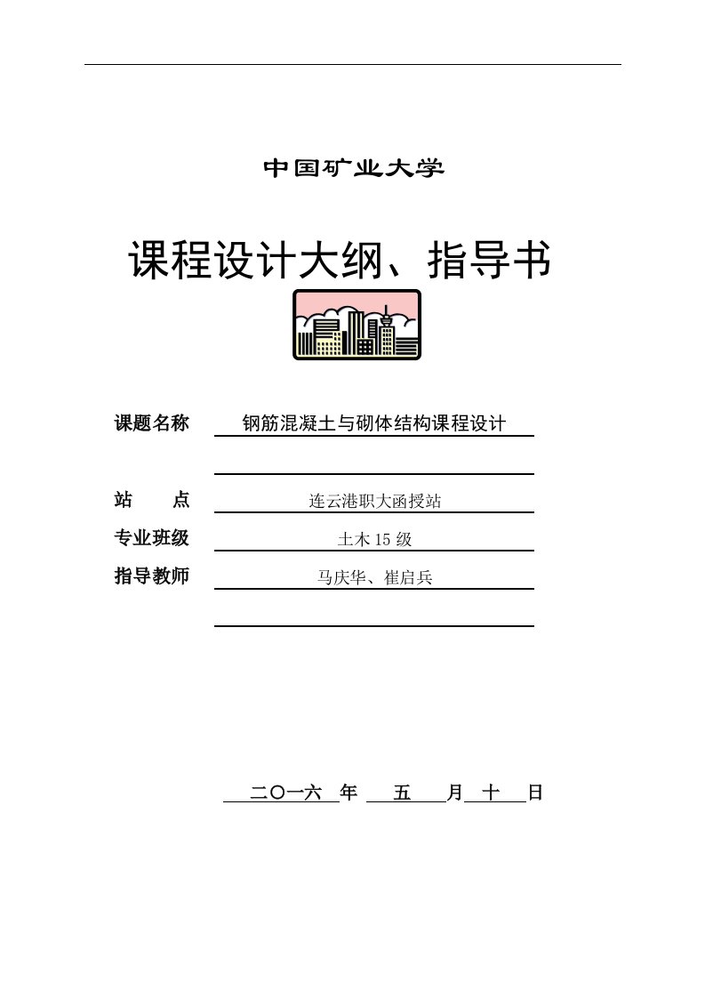 土木15矿业大学钢筋混凝土与砌体结构课程设计大纲、指导书