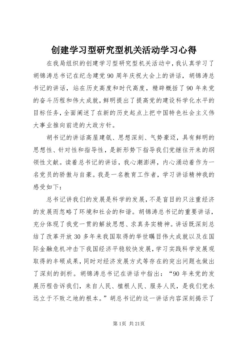 创建学习型研究型机关活动学习心得