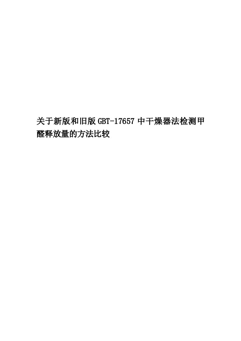 关于新版和旧版GBT-17657中干燥器法检测甲醛释放量的方法比较