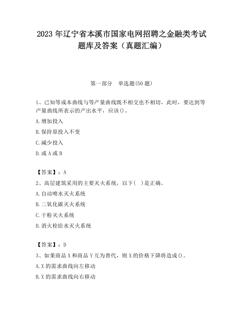 2023年辽宁省本溪市国家电网招聘之金融类考试题库及答案（真题汇编）