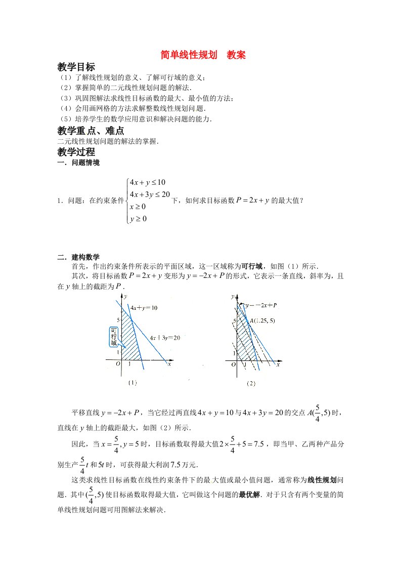 高中数学3.5.2《简单线性规划》教案新人教B版必修