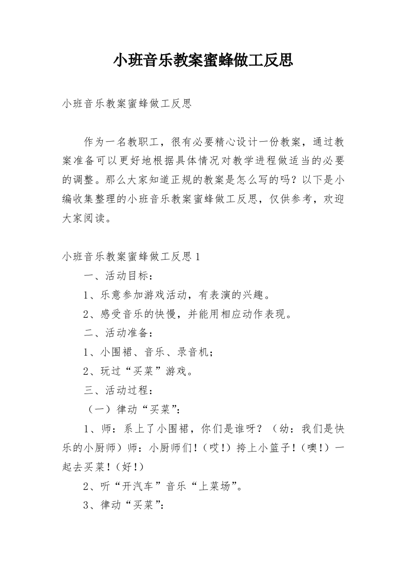 小班音乐教案蜜蜂做工反思