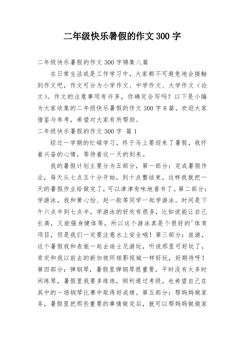 二年级快乐暑假的作文300字_21