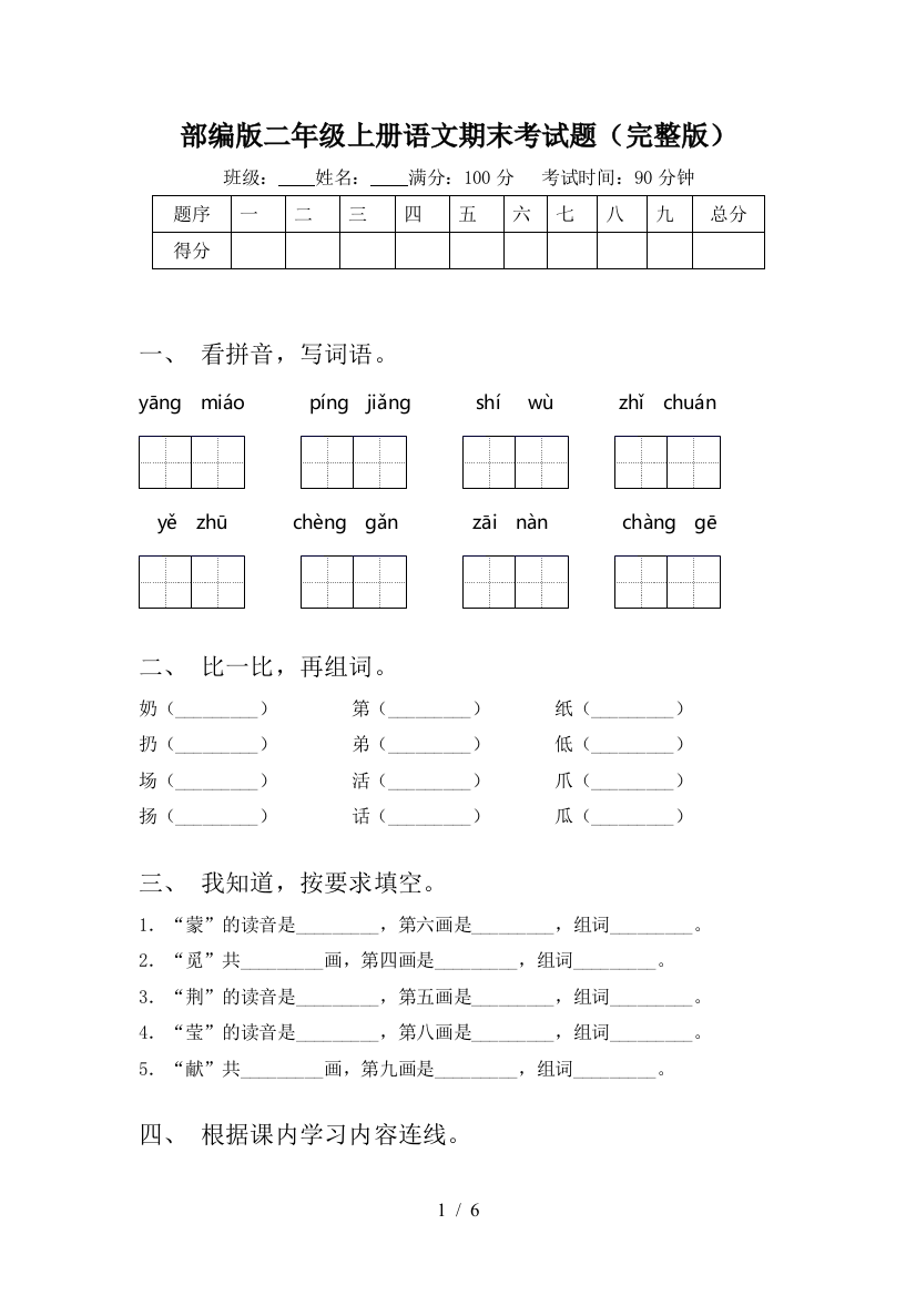 部编版二年级上册语文期末考试题(完整版)