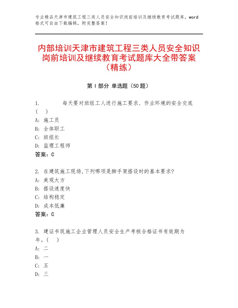 内部培训天津市建筑工程三类人员安全知识岗前培训及继续教育考试题库大全带答案（精练）