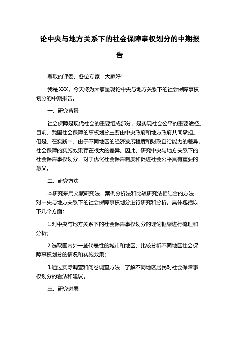 论中央与地方关系下的社会保障事权划分的中期报告