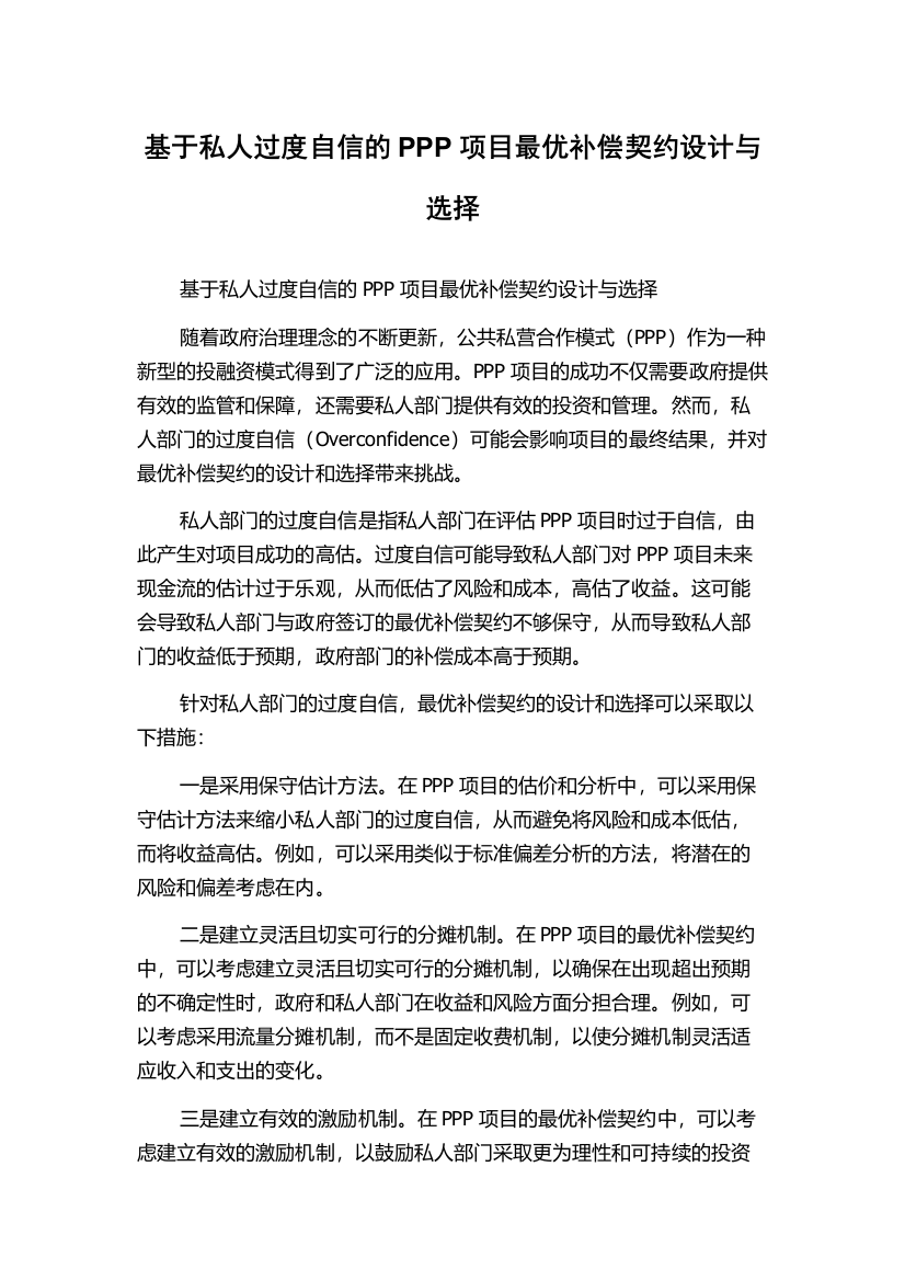 基于私人过度自信的PPP项目最优补偿契约设计与选择