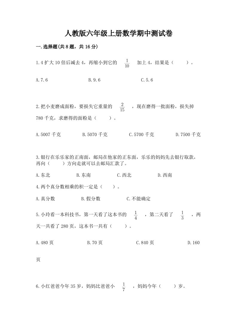 人教版六年级上册数学期中测试卷及完整答案【各地真题】