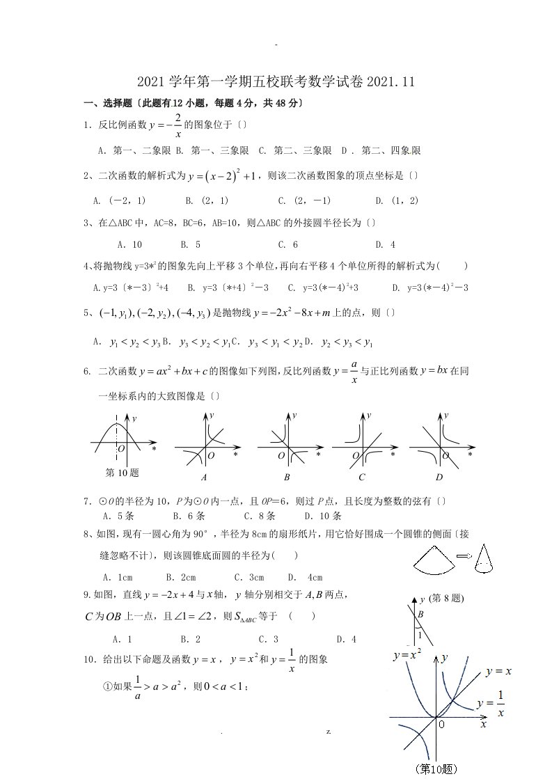 九年级上五校联考数学试卷及答案