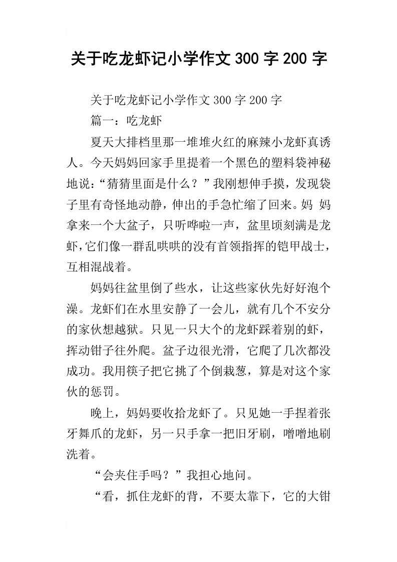 关于吃龙虾记小学作文300字200字