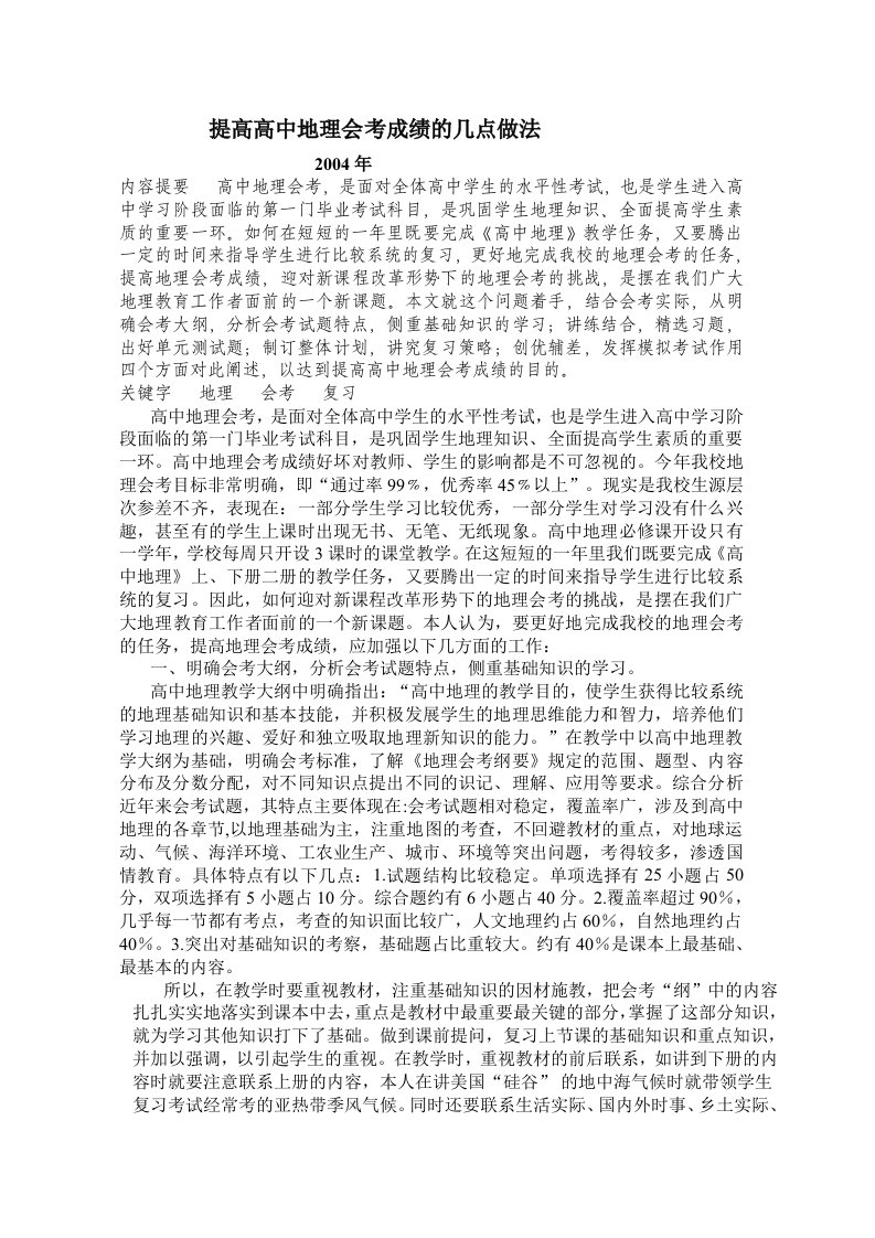 提高高中地理会考成绩的几点做