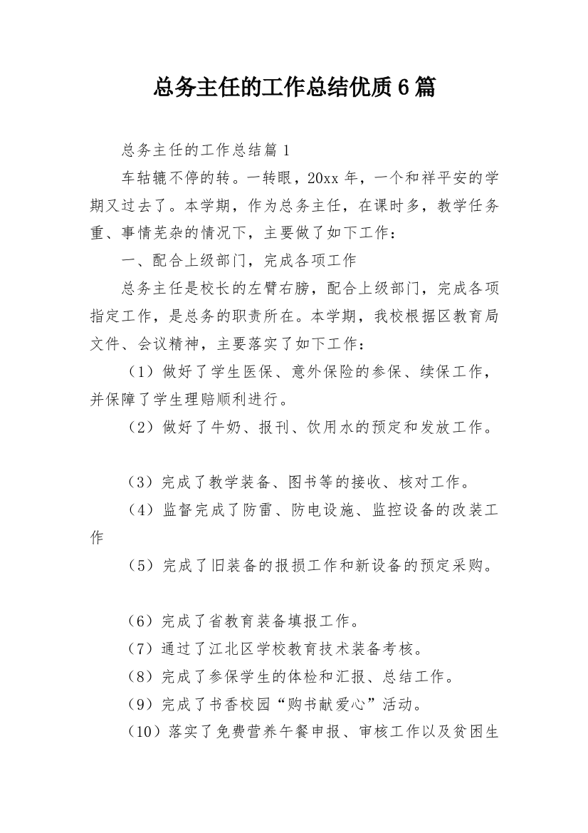 总务主任的工作总结优质6篇