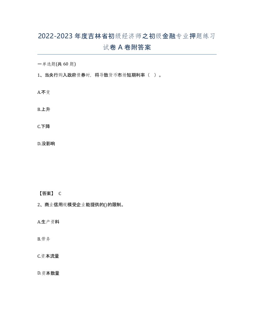 2022-2023年度吉林省初级经济师之初级金融专业押题练习试卷A卷附答案