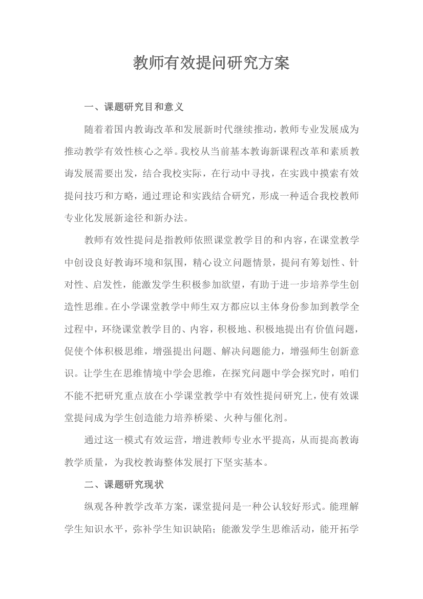 教师有效提问研究应用专项方案