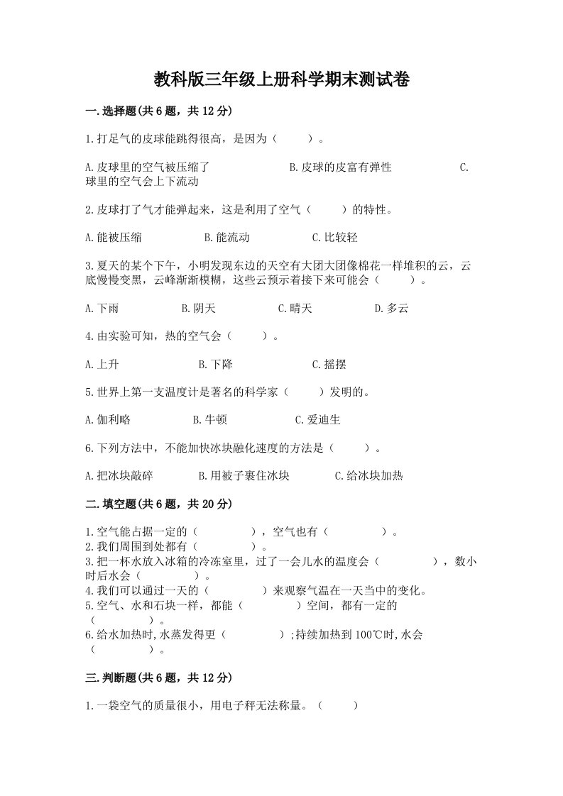 教科版三年级上册科学期末测试卷精品（名师系列）