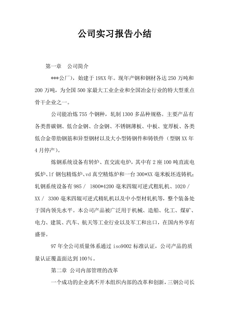 公司实习报告小结