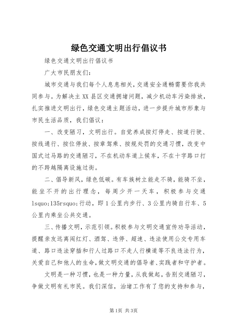 4绿色交通文明出行倡议书