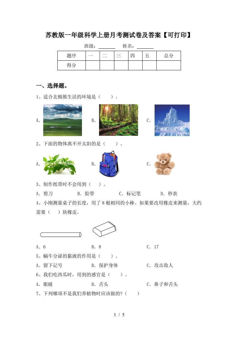 苏教版一年级科学上册月考测试卷及答案可打印