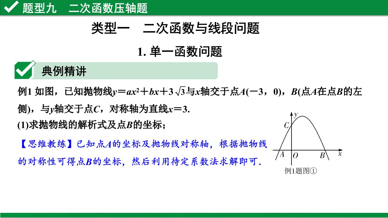 中考数学题型九-二次函数压轴题课件