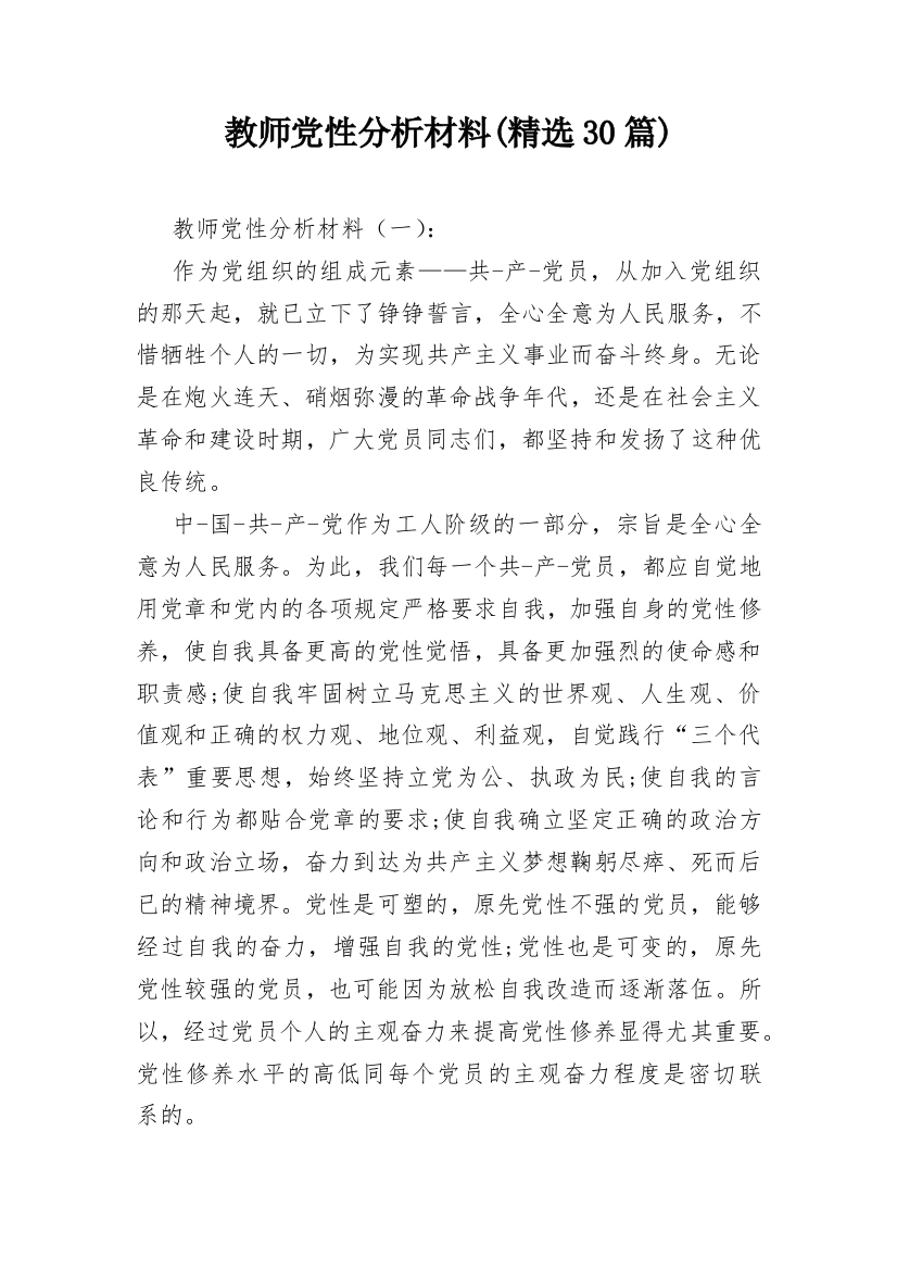 教师党性分析材料(精选30篇)