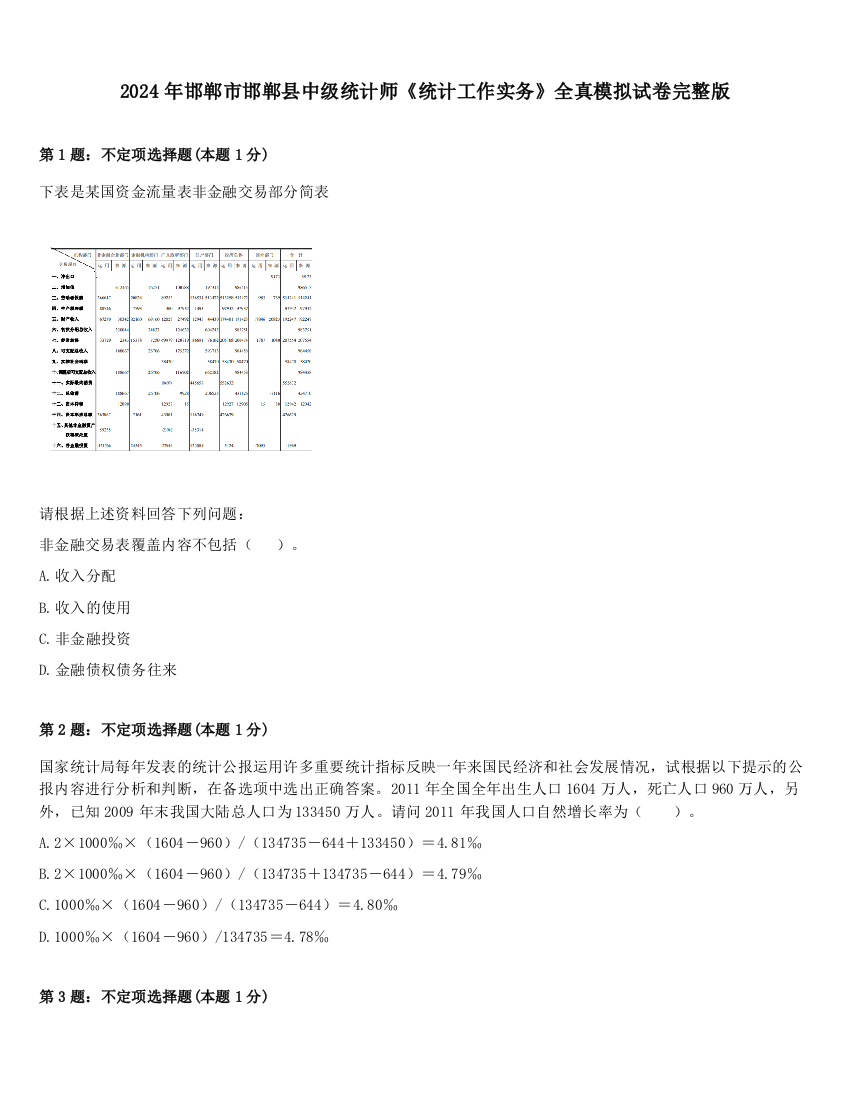 2024年邯郸市邯郸县中级统计师《统计工作实务》全真模拟试卷完整版