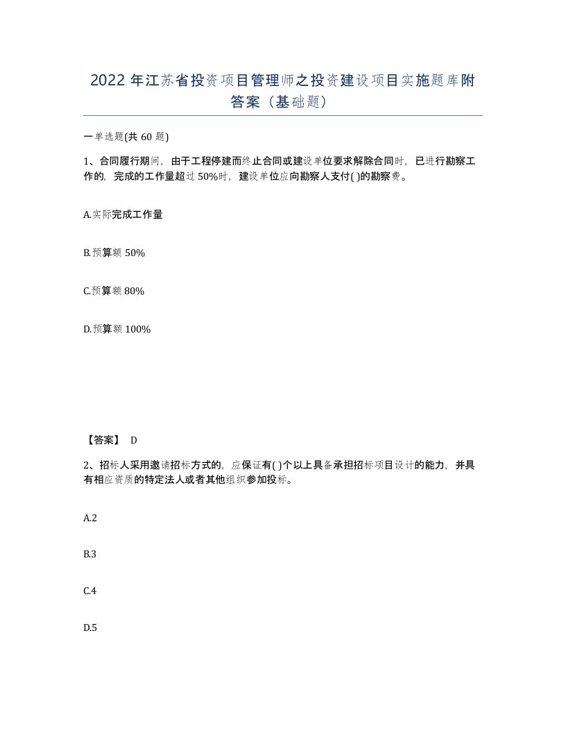 2022年江苏省投资项目管理师之投资建设项目实施题库附答案基础题