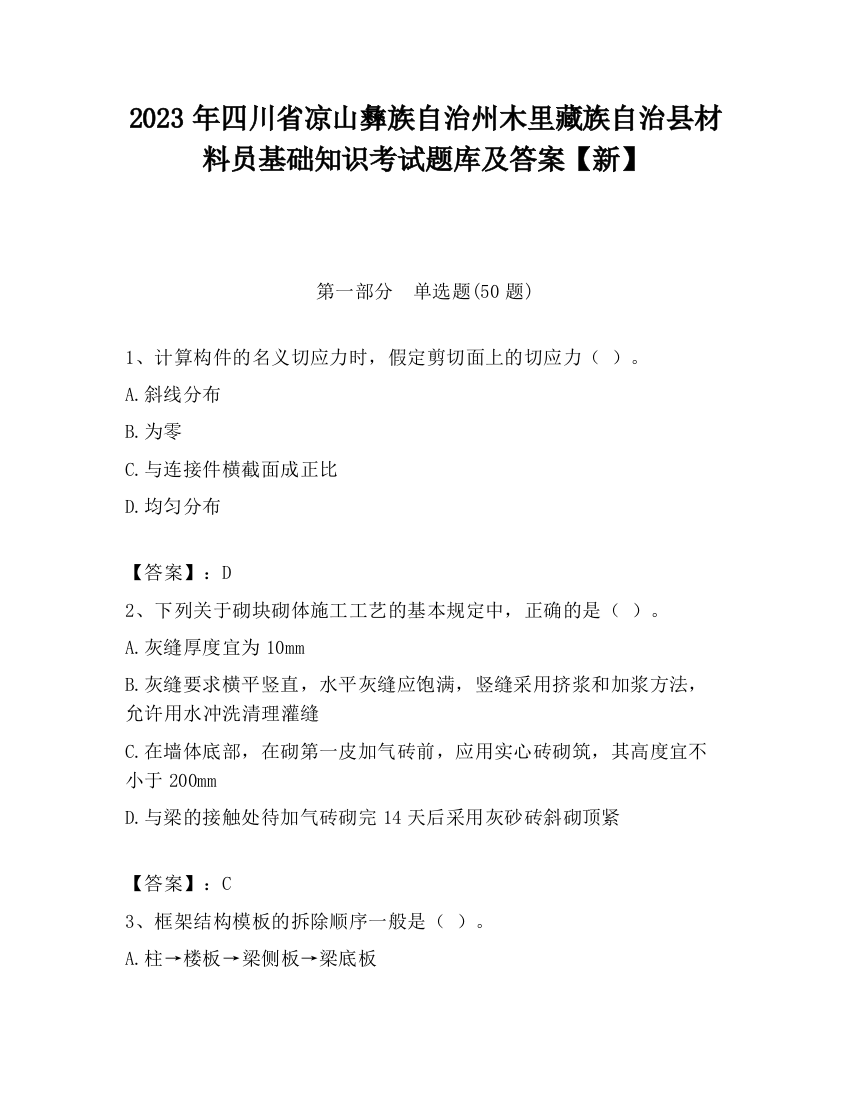 2023年四川省凉山彝族自治州木里藏族自治县材料员基础知识考试题库及答案【新】