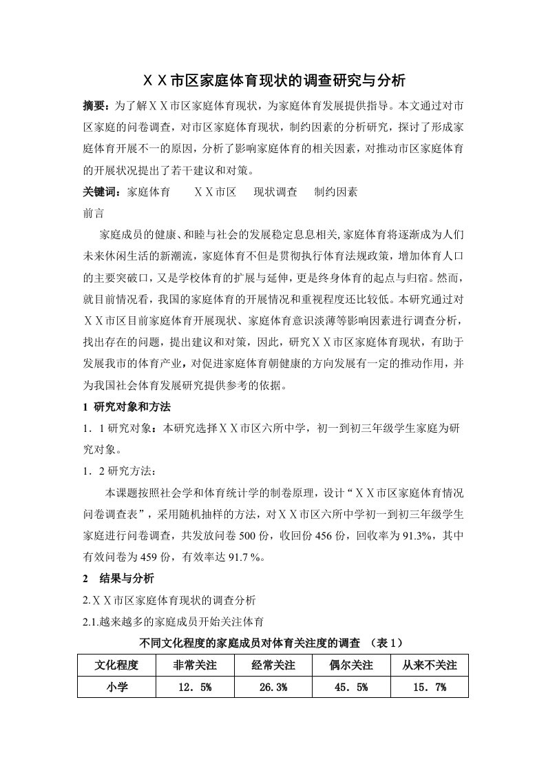 体育教学家庭体育现状的调查研究与分析