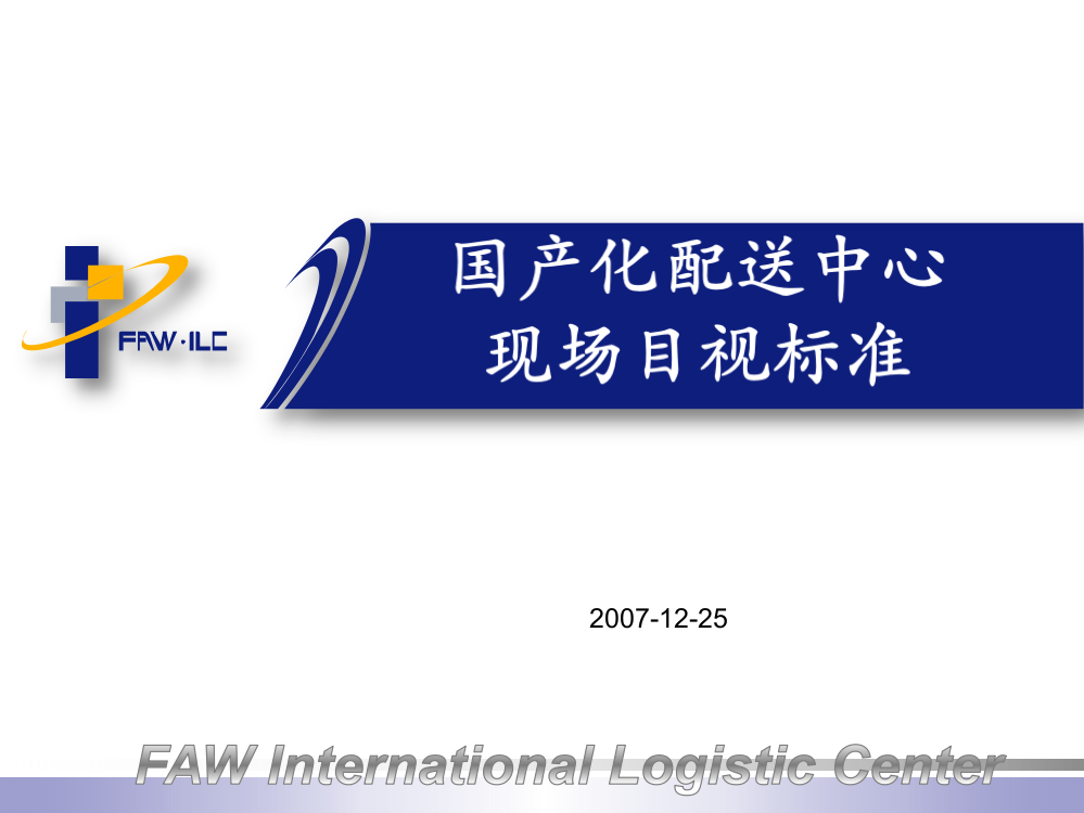 国产化配送中心现场目视手册