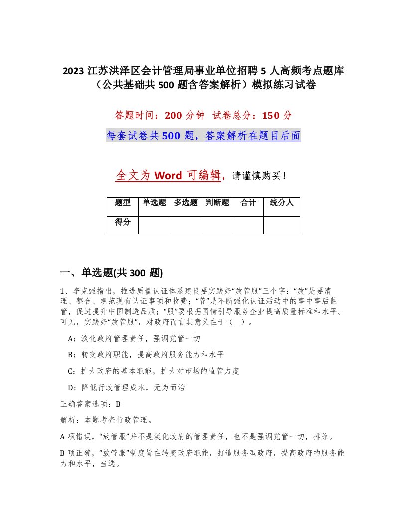 2023江苏洪泽区会计管理局事业单位招聘5人高频考点题库公共基础共500题含答案解析模拟练习试卷