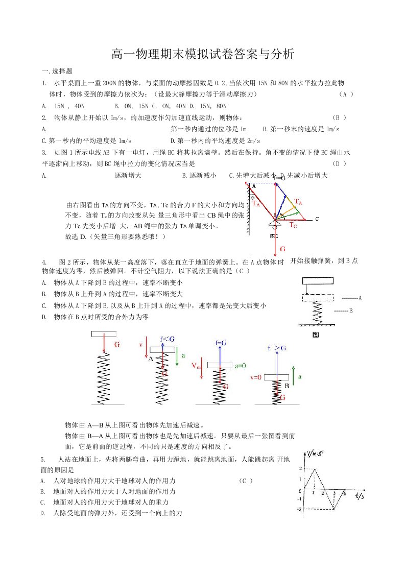 高一物理期末模拟试卷答案与分析