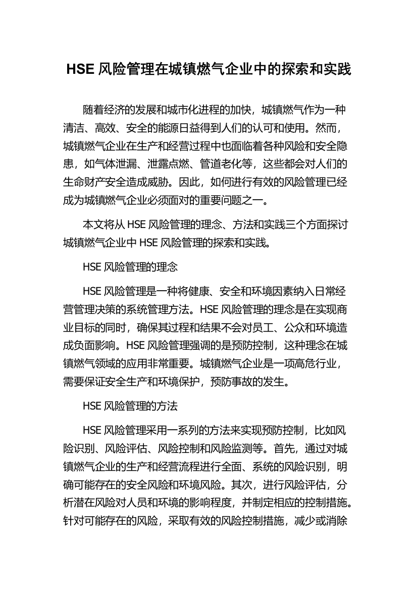 HSE风险管理在城镇燃气企业中的探索和实践