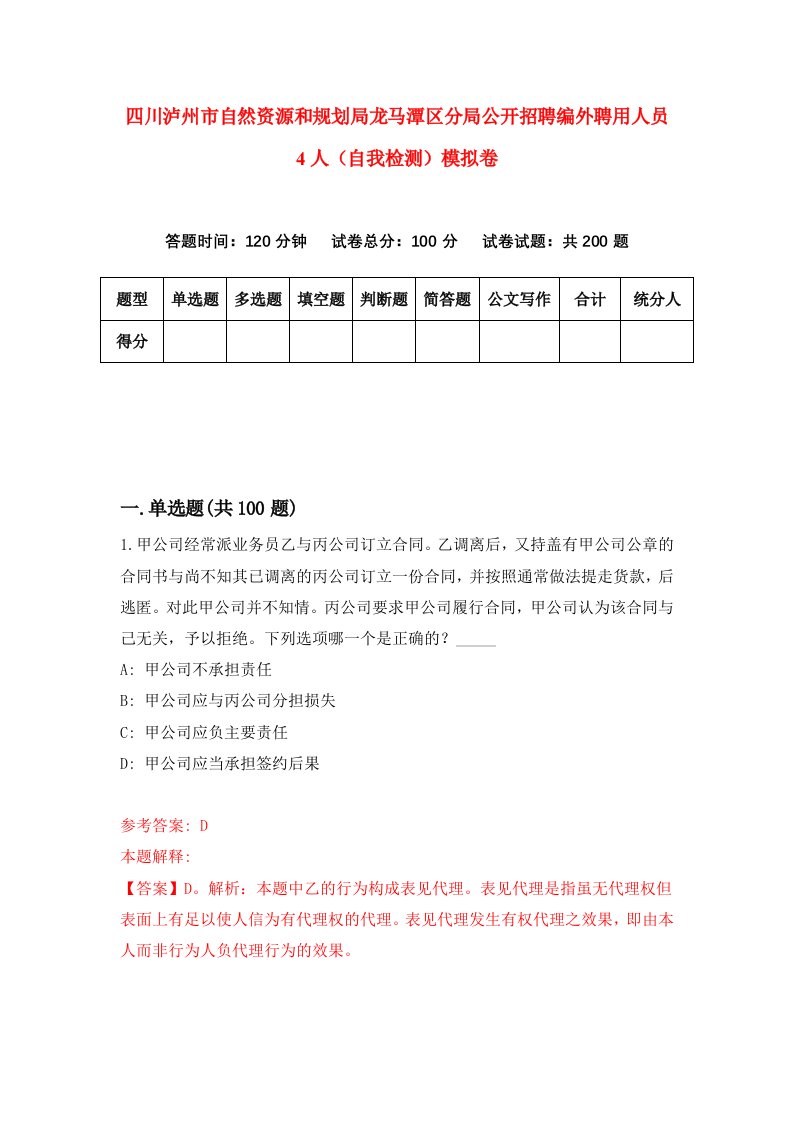 四川泸州市自然资源和规划局龙马潭区分局公开招聘编外聘用人员4人自我检测模拟卷4