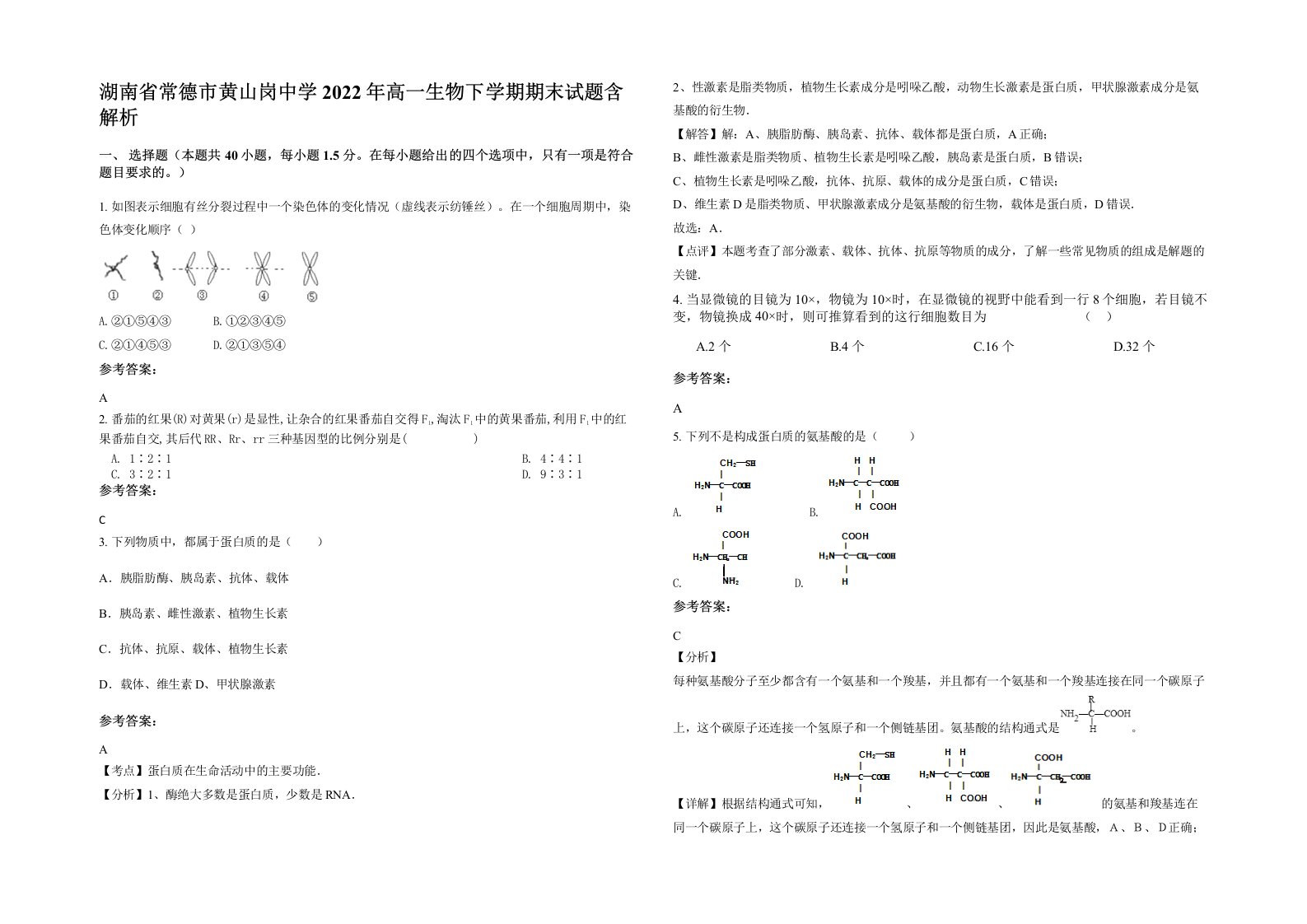 湖南省常德市黄山岗中学2022年高一生物下学期期末试题含解析