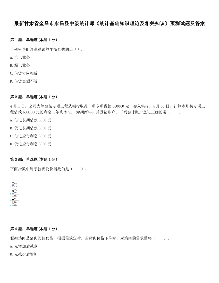 最新甘肃省金昌市永昌县中级统计师《统计基础知识理论及相关知识》预测试题及答案