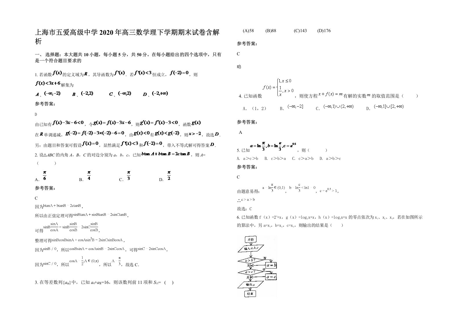 上海市五爱高级中学2020年高三数学理下学期期末试卷含解析