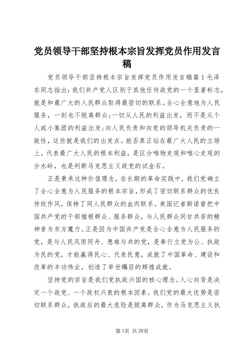 党员领导干部坚持根本宗旨发挥党员作用发言稿