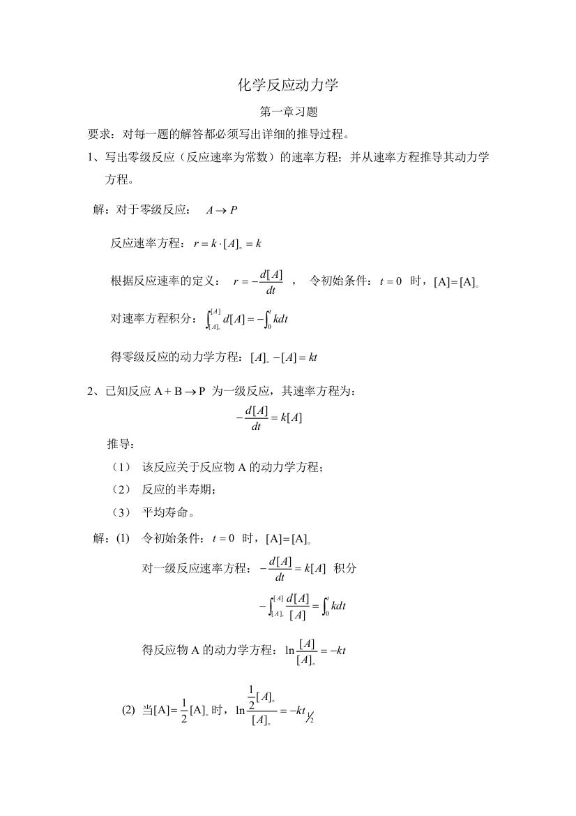 化学反应动力学习题答案