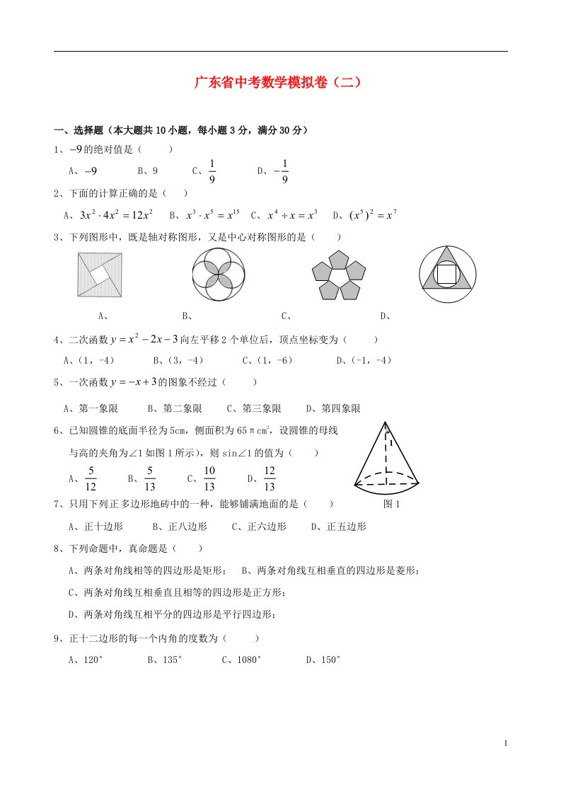 广东省中考数学模拟试题（二）（无答案）