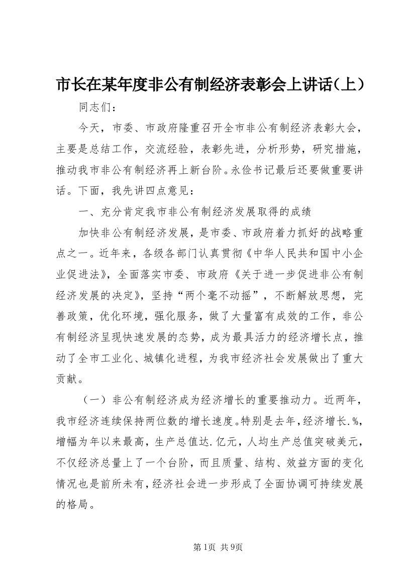 市长在某年度非公有制经济表彰会上讲话（上）