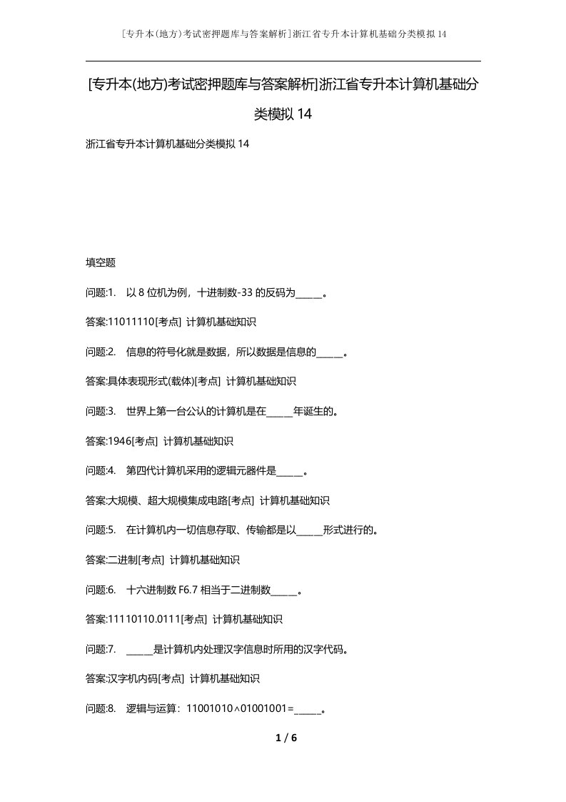 专升本地方考试密押题库与答案解析浙江省专升本计算机基础分类模拟14