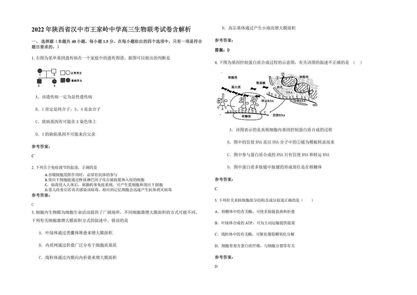 2022年陕西省汉中市王家岭中学高三生物联考试卷含解析